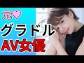 元グラビアアイドルからAV女優になった女優さんまとめ【AV墜ち】