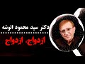 صحبت های جالب در مورد ازدواج و نظر دانشمندان در مورد ازدواج و زن دکتر انوشه جدید 