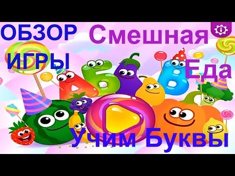 Обзор Игры : Смешная Еда: Учим Буквы! Азбука Для Детей! Весело Учим Алфавит!