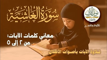 معاني كلمات سورة الغاشية | الآيات من 2 إلى 5 | التلاوة بأصوات الأطفال