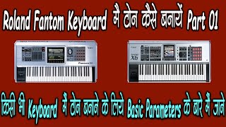Tone Editing Basic Parameter in Roland Fantom and Other keyboard part 01  || A R Music | Anil Sharma