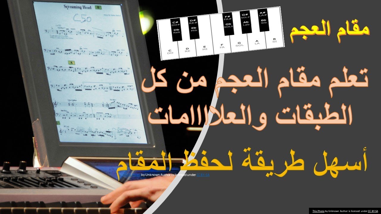 تعلم المقامات الموسيقية بسهولة , مقام العجم من كل الدرجات  تقديم م ياسين باطية