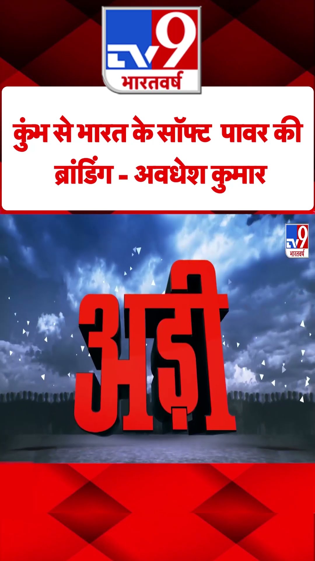 Mahakumbh 2025: महाकुंभ से भारत के सॉफ्ट पावर की ब्रांडिंग: Awdhesh Kumar  |  #tv9shorts