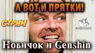 Genshin Impact - Новичок. Прятки со зрителями. Общение. А потом(возможно) бездна 9-12 Обновление 4.6