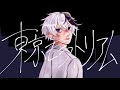 【MV】東京モラトリアム/feat.flower