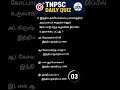 tnpsc daily quiz #tnpsc #tnpscexam #tnpscgroup4 #tnpsctamil #tnpscvideos #dailyquiztnpsc #tnpsctamil