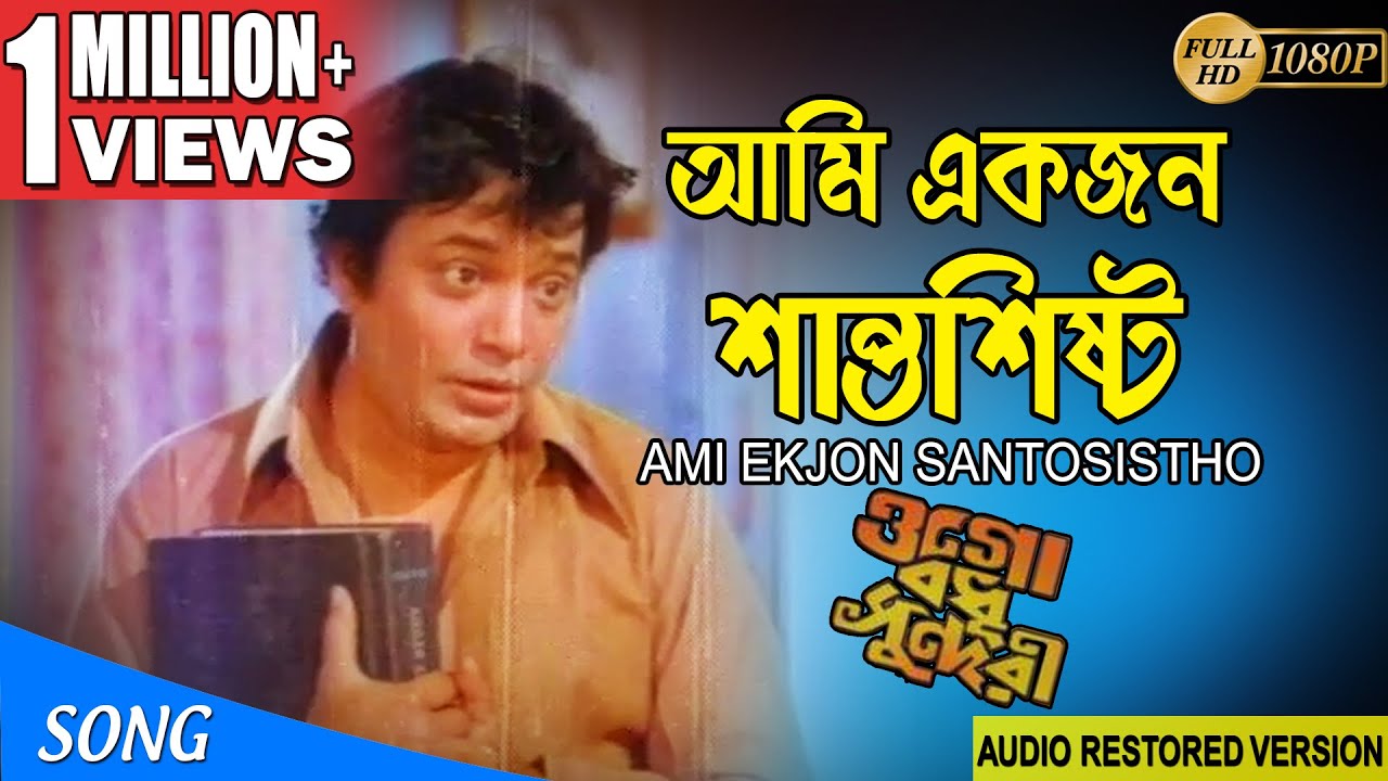 AMI EKJON SANTOSISTHO       OGO BODHU SUNDARI  KISHORE KUMAR  ECHO FILMS