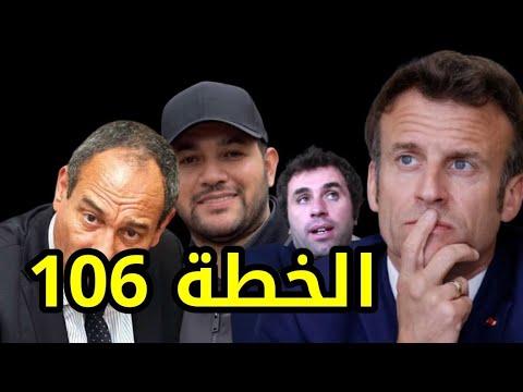 ماكرون يستعمل الخطة 106 اختطاف امير ديزاد عبدو سمار هشام عبود  106
