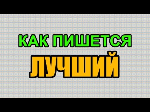 Как правильно писать лучшая