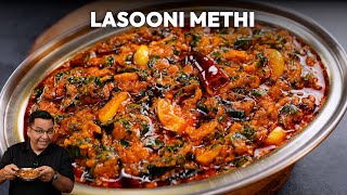Lasooni Methi Recipe | рд▓рд╕реВрди рд╡рд╛рд▓реА рдореЗрдереА рдХреА рд╕реНрд╡рд╛рджрд┐рд╖реНрдЯ рд╕рдмреНрдЬреА | Garlic Methi Sabji Recipe