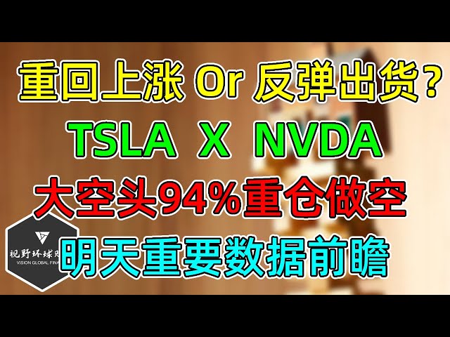 美股 重回上涨还是反弹出货？X、TSLA、NVDA！大空头94%重仓做空！明天重要零售数据前瞻！