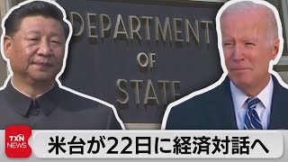 中国の圧力強まる中 アメリカが台湾との経済協力を推進か（2021年11月21日）