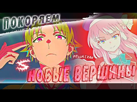 Аниме клип - Покоряем новые вершины (AMV) PollmixaN 😈 (♫) ᴴᴰ