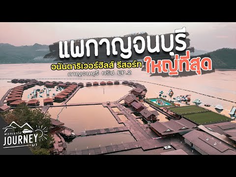 เที่ยว แพกาญจนบุรี  สวนสนุกลอยน้ำ ใหญ่สุดในกาญจนบุรี (อนันตาริเวอร์ฮิลส์ รีสอร์ท) / กาญจนบุรี EP2