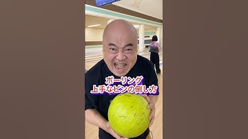 bowlingボウリング上手なピンの倒し方DB芸人ナッパ芸人ぴっかり高木 #bowling #ボーリング #ぴっかり高木 #db芸人 #ナッパ芸人 #ナッパ #bowlingball #おじさん