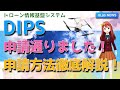 【詳細解説‼️】DJI MINI 3 PRO DIPS目視外飛行申請方法（ドローン情報基盤システム ドローン登録システム連携版）
