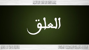 096 HD القرآن سورة العلق ورش القارئ محمد الطيب حمدان