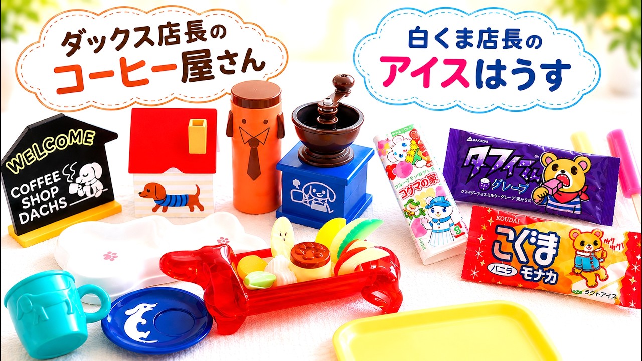白くま店長のアイスはうす☆メガハウス ミニコレ～カモン♪幸せ