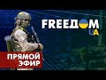 Телевизионный проект FreeДОМ | День 18.07.2022, 13:00