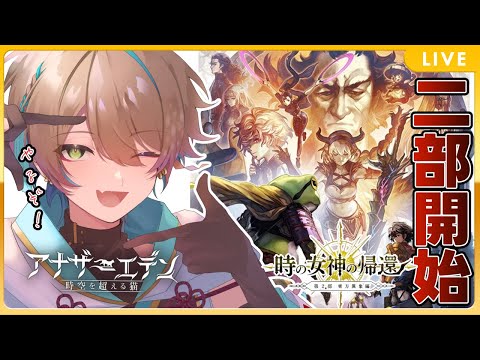 【アナザーエデン】完全初見!!メインストーリー2部開始!! 雷PT⚡ 25【小野鹿かのこ/新人Vtuber】