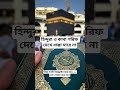 হিন্দুরা ও কাবা শরিফ দেখে ধাক্কা মারে না 🕋#islamicvideo #shorts