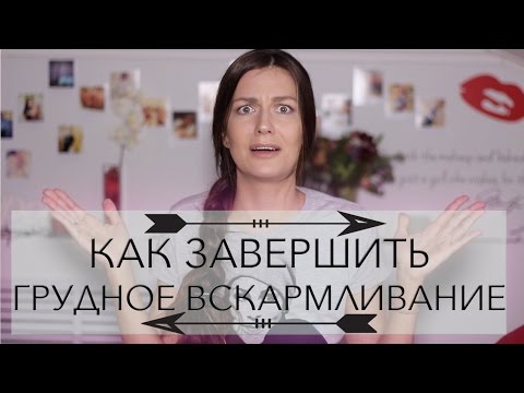 КАК завершить ГВ/ от ВРАЧА и МАМЫ/ ТАБЛЕТКИ, ПЕРЕТЯГИВАНИЯ