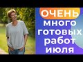 ОЧЕНЬ много готовых работ июля