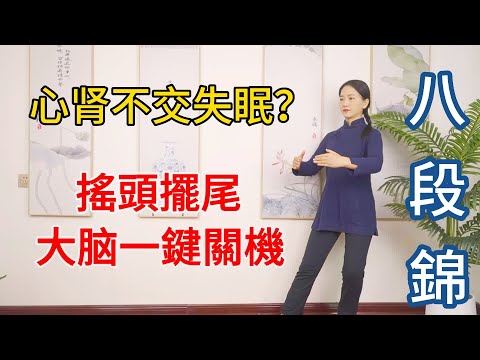 胡思乱想入睡难！八段錦“搖頭擺尾”，引火下行，大腦一鍵關機【健康管理師李晓】