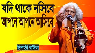 যদি থাকে নসিবে আপনি আপনি আসিবে || চিশতী বাউল