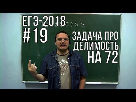 ✓ Задача про делимость на 72  ЕГЭ 2018- Задание 18- Математика- Профильный уровень  Борис Трушин