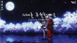 [Kara+Vietsub+Engsub][Korean Cover] INUYASHA (犬夜叉) OST - 시대를 초월한 마음 (Futari no Kimochi)