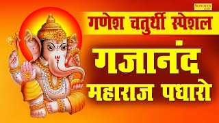 गणेश चतुर्थी स्पेशल : गजानंद महाराज पधारो | Ganesh Bhajan | Manish Tiwari | Ganpati Bhajan 2020