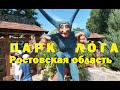 Ростов-на-Дону парк Лога в Старой Станице самый красивый парк сказок в России