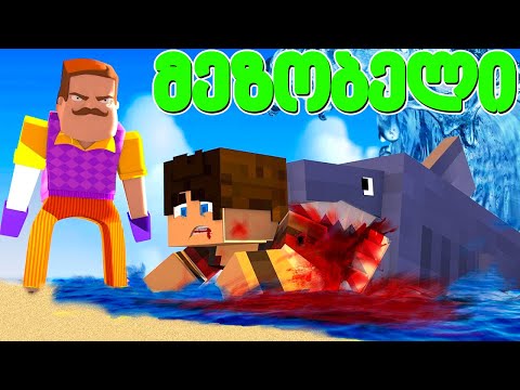 ზვიგენმა ჩინჩინას უკბინა მაინკრაფტში! - მეზობელი #45