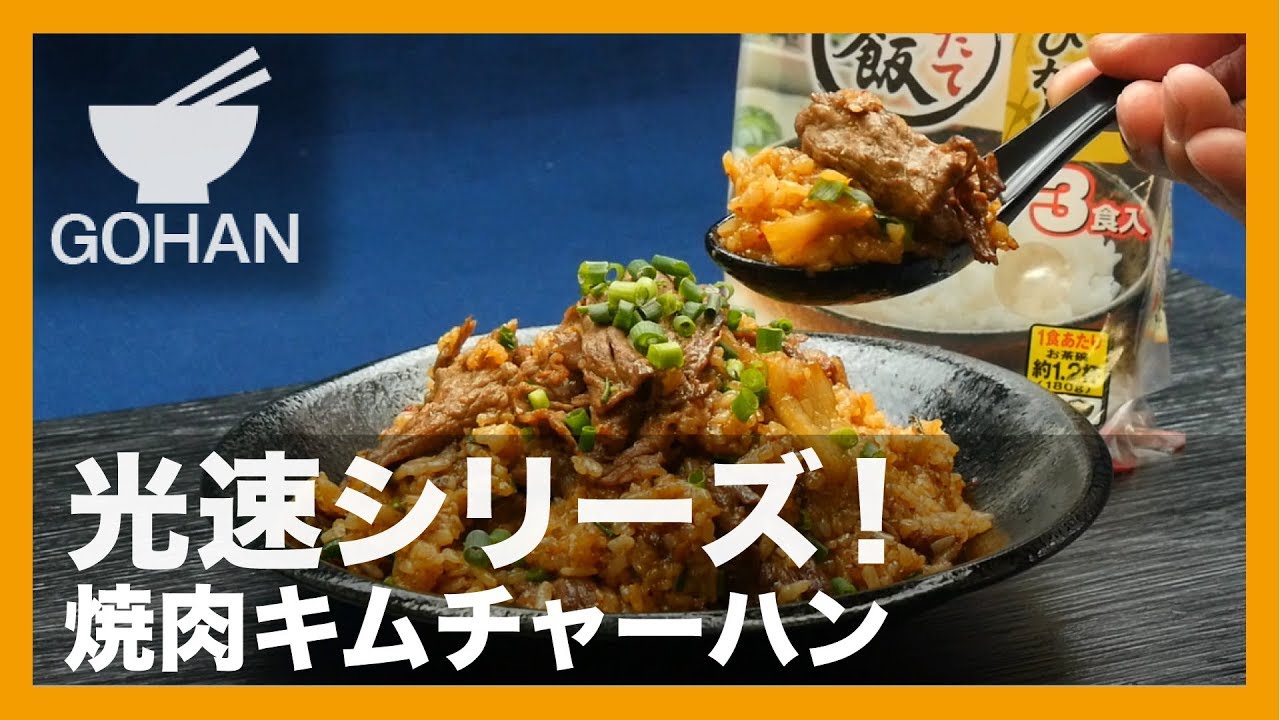 簡単レシピ 光速シリーズ 焼肉キムチャーハン の作り方 料理レシピちゃんねる