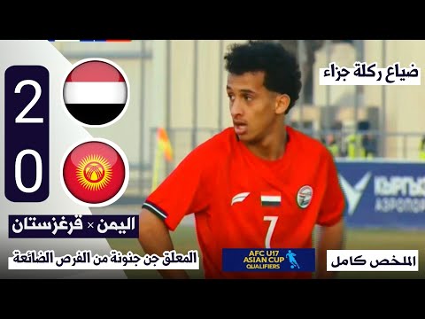 ملخص مباراة اليمن وقيرغزستان 0 2 كاملة  رغم وجود كرتين حمر منتخبنا اليمني للناشئين يفوز