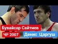 Бувайсар Сайтиев - Денис Царгуш. Чемпионат России по вольной 2007.
