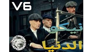 MEMES DZ V6 ميمز الأفلام بأمر من عصابة البيكي بلايندرز