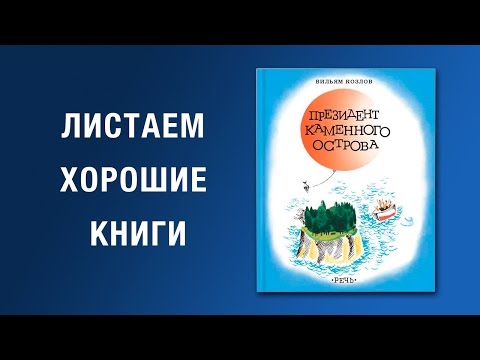 Вильям Козлов. Президент Каменного острова Вильям Козлов. Президент Каменного острова