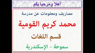 مصاريف ومعلومات عن مدرسة محمد كريم القومية (قسم اللغات) (سموحة - الإسكندرية) 2023 - 2024