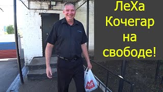 ЛёХа Кочегар на свободе! Чита. 02.08.2020