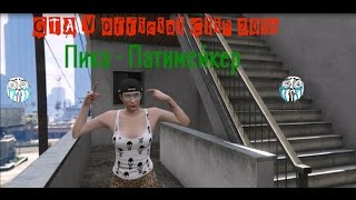 Пика - Патимейкер.GTA V Official Clip 2016 Пика - Патимейкер.GTA V Official Clip 2016