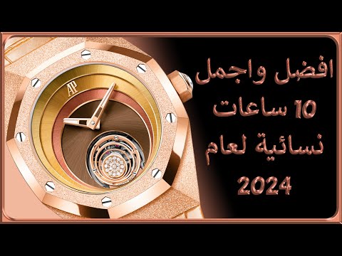 افخم واجمل 10 ساعات نسائية في سنة 2024  10       
