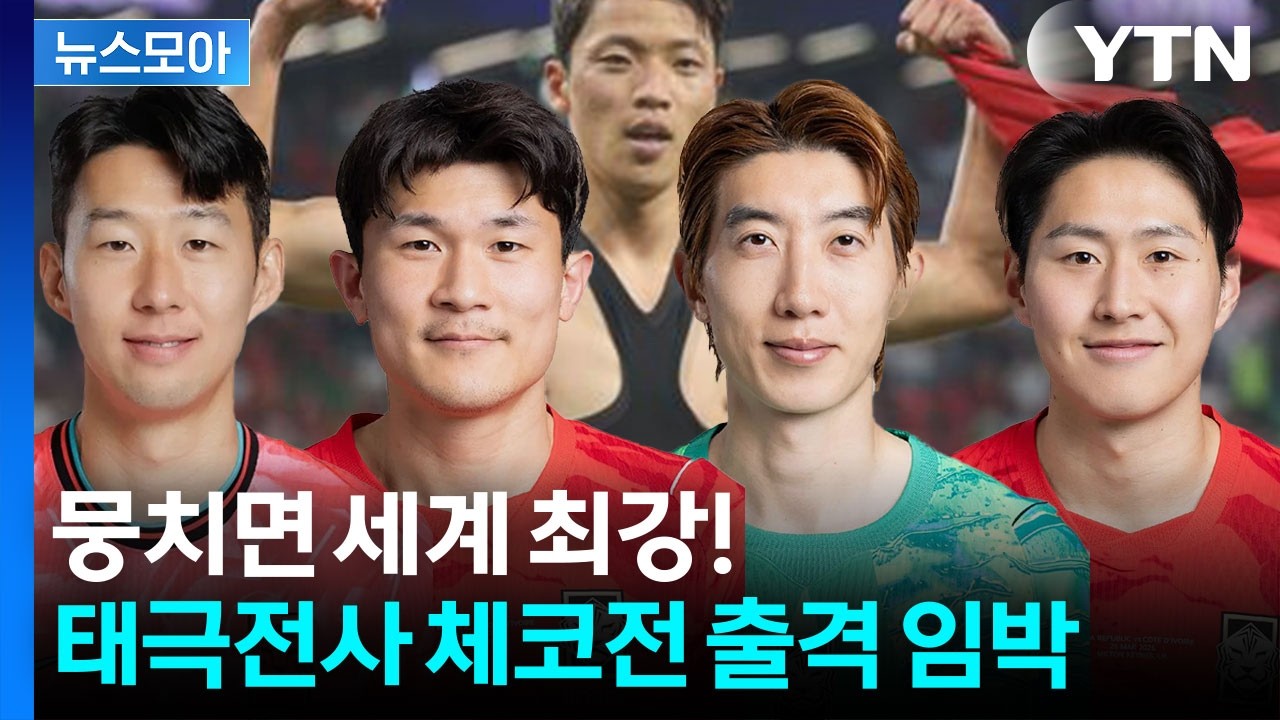 [뉴스모아] 준비됐어 SON? 32강 가능성 70%…태극전사 체코전 출격 / YTN