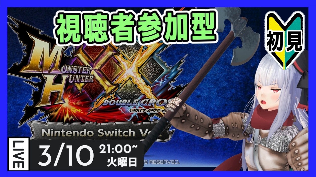 【モンハンXX 参加型】SWITCHのダブルクロス参加型【Vtuber紅レオーネ】