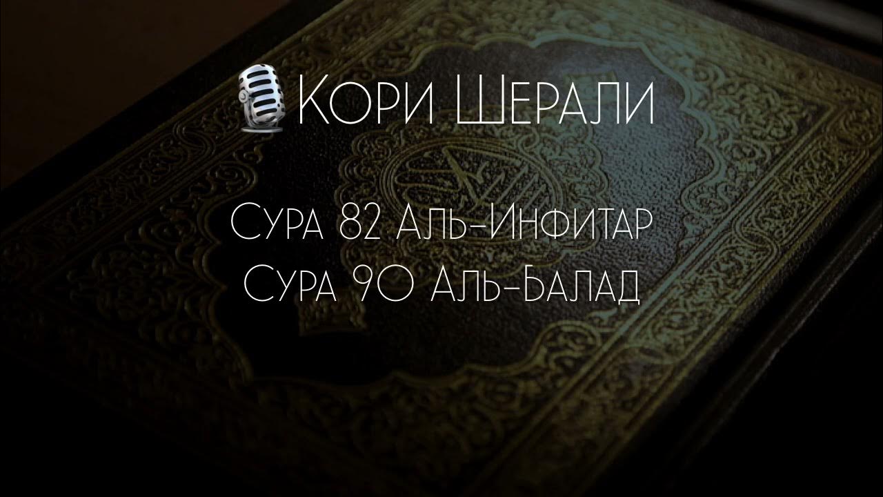 Сура аль инфитар. Сура инфитар арабия. Аль инфитар сура текст. Сура ат таквир. Сура 82.