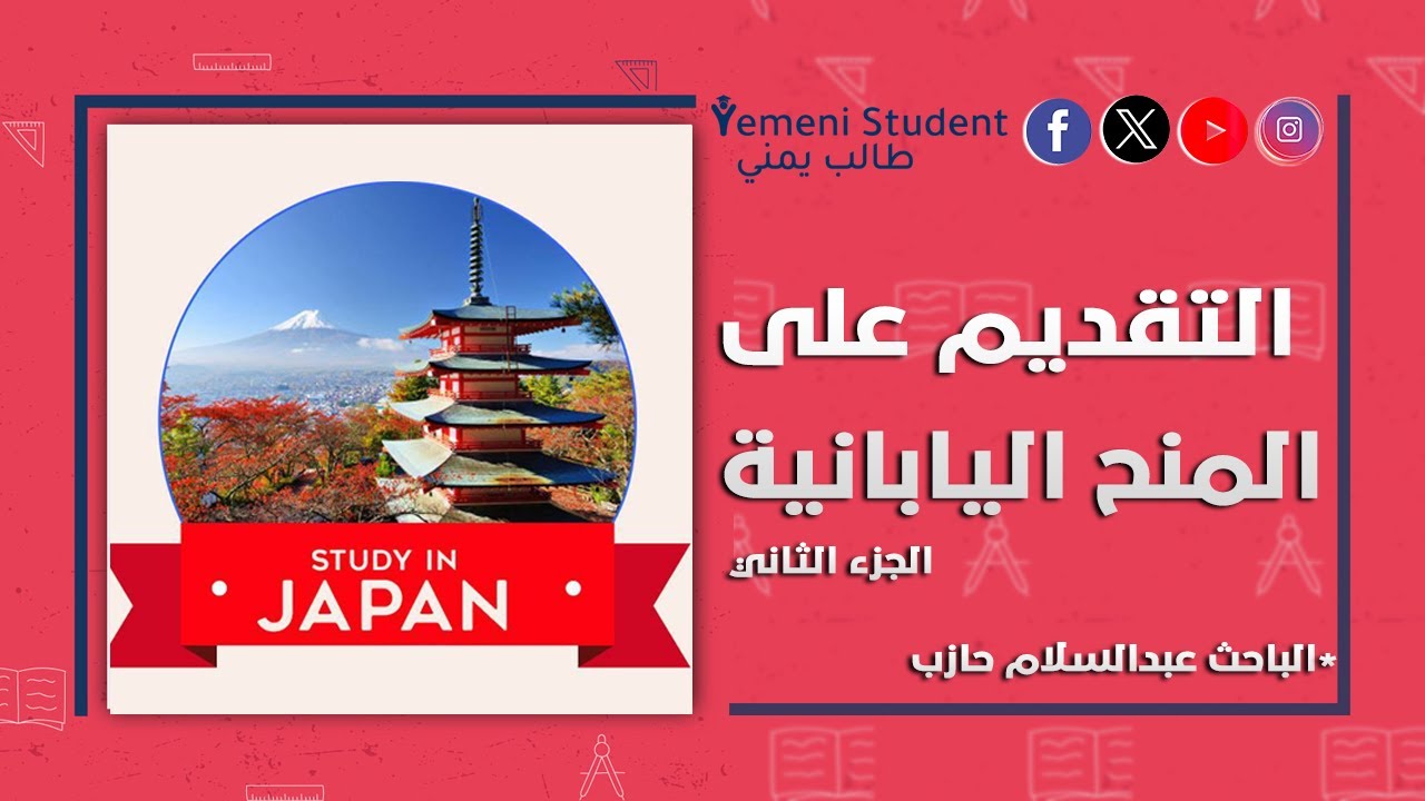 كيفية التقديم على المنح الدراسية اليابانية (2026) الجزء الثاني - MEXT Scholarship