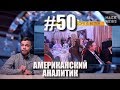 CSBSVNNQ - Американский аналитик #50