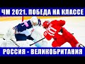 Хоккей ЧМ 2021. Россия - Великобритания победа на классе. Другие матчи второго дня чемпионата мира.