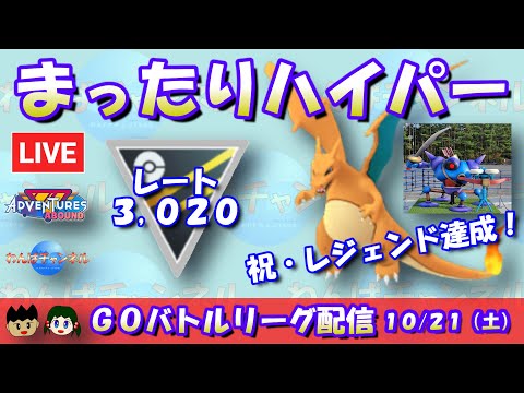 【ポケGO】祝・レジェンド達成！本日はまったりハイパーリーグ！！レート3,020～【ハイパーパーリーグ】【GBL】 #ポケモンGO